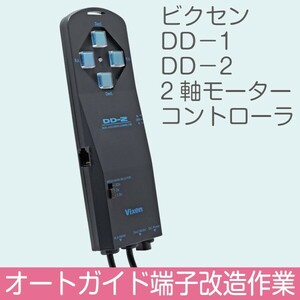 【 オートガイド端子加工 】 ビクセン DD-1 / DD-2 コントローラ (修理対応可) ■即決価格