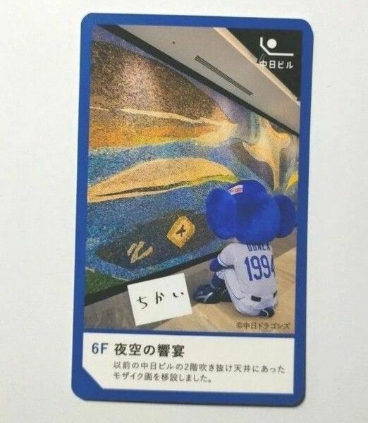 ドアラさん カード 夜空の饗宴 中日ビル オープン記念プレゼント 非売品 中日ドラゴンズ マスコット グッズ 匿名配送料無料