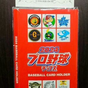 プロ野球チップス 特製 カードホルダー 2024 ラッキーカード当選品 未使用 未開封品匿名配送料無料 カルビー