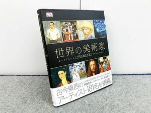 artists 世界の美術家 - その生涯と作品 アンドリュー グレアム=ディクソン DK BOOK ポプラ社