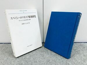 スペイン・ロマネスク彫刻研究 - サンティアゴ巡礼の時代と美術 長崎純心大学学術叢書 浅野ひとみ 九州大学出版会