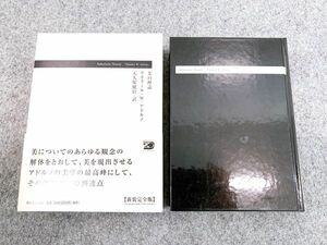 美の理論 新装完全版 テオドール・W・アドルノ 河出書房新社