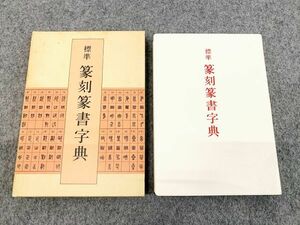 標準 篆刻篆書字典 見出字3327 総10667字収録 牛窪梧十 書道 二玄社