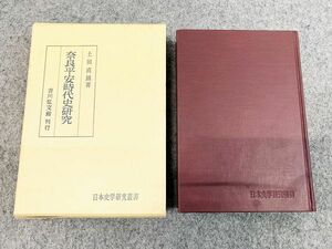 奈良平安時代史研究 日本史学研究叢書 土田直鎮 吉川弘文館