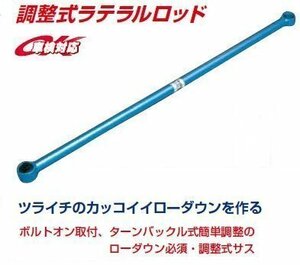 クスコ 調整式ラテラルロッド Keiスポーツ HN11S/HN12S/HN21S/HN22S