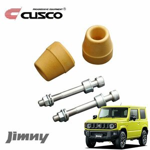 CUSCO クスコ ローダウンショートバンプラバーフロント ジムニー JB64W 2018/07～ 4WD