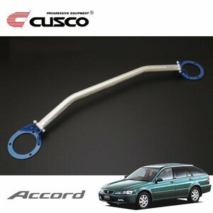 CUSCO クスコ OSタワーバー フロント アコードワゴン CH9 1999/01～2002/11 FF