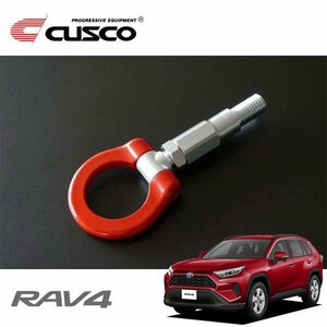 CUSCO クスコ 可倒式牽引フック フロント RAV4 AXAH52 2019/04~ FF