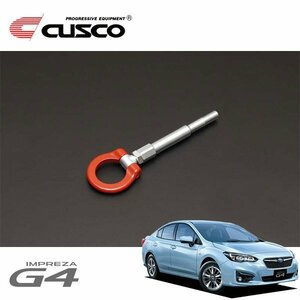 CUSCO クスコ 可倒式牽引フック リア インプレッサG4 GK3 2016/10～ 4WD