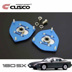 CUSCO クスコ 調整式ピロボールアッパーマウント フロント 180SX RS13 1989/03～1991/01 FR 直巻専用 STDスプリング不可