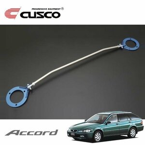 CUSCO クスコ ASタワーバー フロント アコードワゴン CH9 1999/01～2002/11 FF