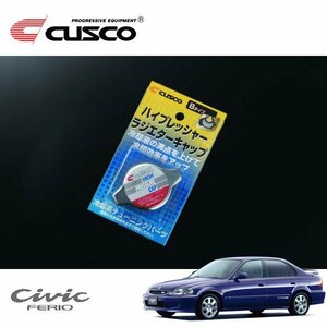 CUSCO クスコ ハイプレッシャーラジエーターキャップ Bタイプ シビックフェリオ EK4 1995/09～2000/09 FF