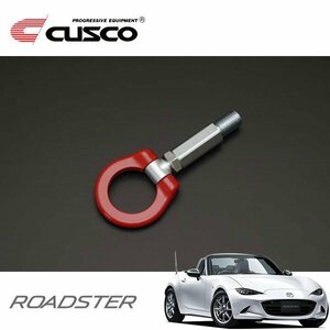 CUSCO クスコ 可倒式牽引フック リア ロードスター ND5RC 2015/05～ FR