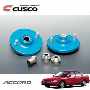 CUSCO クスコ 固定式ピロボールアッパーマウント フロント アコード CD6 1993/09～1996/07 FF スタンダードタイプスプリング用