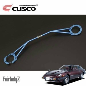 CUSCO クスコ STタワーバー フロント フェアレディZ S130 1978/08～1983/08 FR