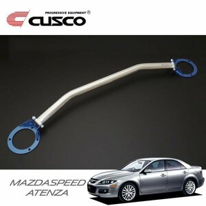 CUSCO クスコ OSタワーバー フロント マツダスピードアテンザ GG3P 2005/06～2008/01 4WD