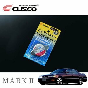 CUSCO クスコ ハイプレッシャーラジエーターキャップ Bタイプ マークII JZX100 1996/09～2000/09 FR