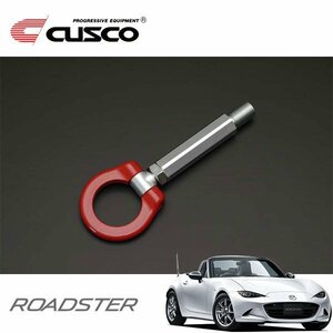 CUSCO クスコ 可倒式牽引フック フロント ロードスター ND5RC 2015/05～ FR