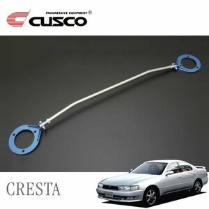 CUSCO クスコ ASタワーバー フロント クレスタ JZX90 1992/10～1996/09 FR