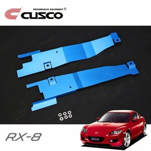 CUSCO クスコ ラジエタークーリングプレート RX-8 SE3P 2003/04～2008/02 FR ※2008年3月以降SE3P-3000001～は取付できません。