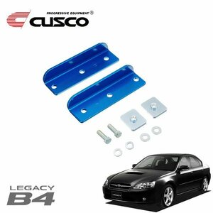 CUSCO クスコ リヤ強化スタビブラケット ボディ側 リヤ レガシィB4 BL5 2003/06～2009/05 4WD