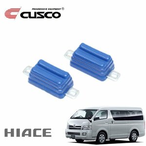 CUSCO クスコ リヤバンプストッパー ハイエース TRH200V 2004/08～ FR