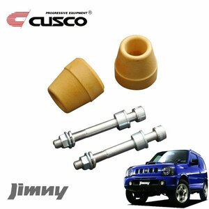 CUSCO クスコ ローダウンショートバンプラバーフロント ジムニー JB23W 1998/10～2018/07 4WD