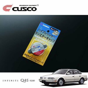 CUSCO クスコ ハイプレッシャーラジエーターキャップ Aタイプ インフィニティQ45 HG50 1989/10～1997/07 FR