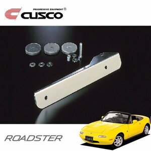 CUSCO クスコ オフセット・ナンバーステー ロードスター NA8C 1993/09～1998/01 FR