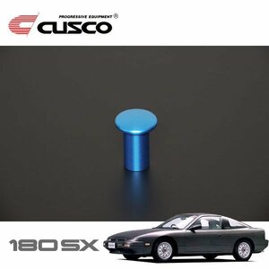 CUSCO クスコ スピンターンノブ 180SX RS13 1989/03～1991/01 FR