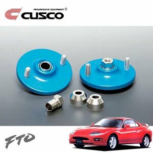 CUSCO クスコ 固定式ピロボールアッパーマウント リヤ FTO DE3A 1994/10～2000/09 FF 直巻専用 別売スプリングアッパーシート必要