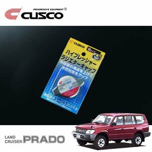 CUSCO クスコ ハイプレッシャーラジエーターキャップ Bタイプ ランドクルーザープラド KZJ95W 1996/05～2002/09 4WD AT車