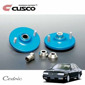 CUSCO クスコ 固定式ピロボールアッパーマウント リヤ セドリック PY32 1991/06～1995/06 FR スタッドボルト間隔116mm STDスプリング用