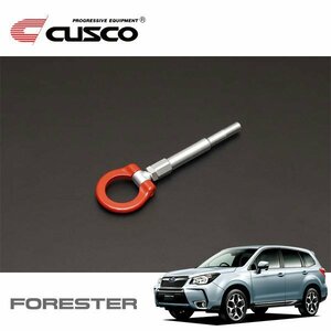 CUSCO クスコ 可倒式牽引フック フロント フォレスター SJG 2012/11～ 4WD