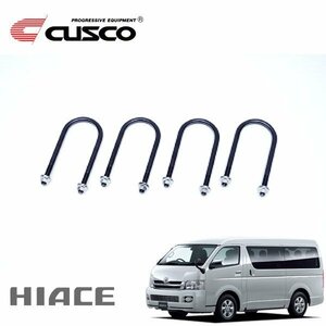 CUSCO クスコ 単品 ロングUボルト 3L ハイエース GDH201V 2004/08～ FR