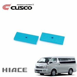 CUSCO クスコ 単品 ダウンブロック0.5inch ハイエース KDH206K 2004/08～ 4WD