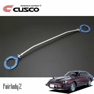 CUSCO クスコ ASタワーバー リヤ フェアレディZ S130 1978/08～1983/08 FR