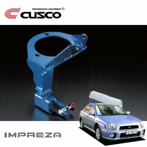 CUSCO クスコ ブレーキシンダーストッパー付マウントブラケット フロント インプレッサWRX GDA 2000/08～2007/06 4WD