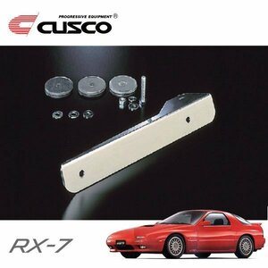 CUSCO クスコ オフセット・ナンバーステー RX-7 FC3S 1985/09～1991/12 FR