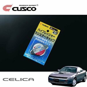 CUSCO クスコ ハイプレッシャーラジエーターキャップ Bタイプ セリカ ST183 1989/09～1999/08 FF