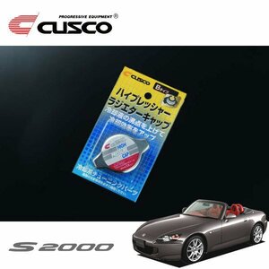 CUSCO クスコ ハイプレッシャーラジエーターキャップ Bタイプ S2000 AP1 1999/04～2005/11 FR