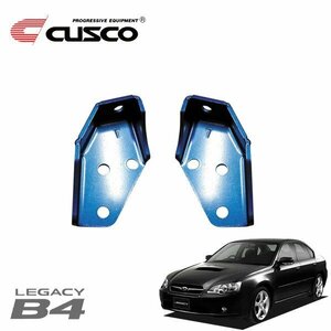 CUSCO クスコ リヤ強化スタビブラケット リンク側 リヤ レガシィB4 BL5 2003/06～2009/05 4WD