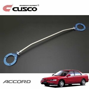 CUSCO クスコ ASタワーバー フロント アコード CD6 1993/09～1996/07 FF