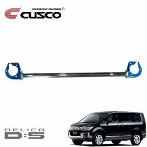 CUSCO クスコ OSタワーバー フロント デリカD:5 CV5W 2007/01～ FF/4WD