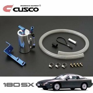 CUSCO クスコ ストリートオイルキャッチタンク 180SX RS13 1989/03～1991/01 FR