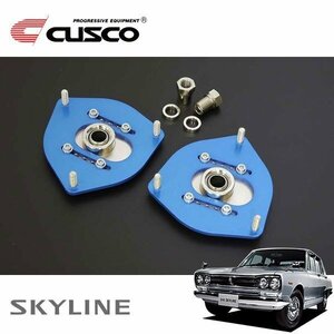 CUSCO クスコ 調整式ピロボールアッパーマウント フロント スカイライン GC10 1968/08～1972/08 FR