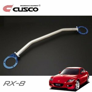 CUSCO クスコ OSタワーバー リヤ RX-8 SE3P 2003/04～2008/02 FR