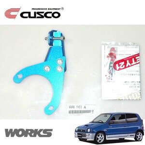 CUSCO クスコ ブレーキシンダーストッパーキット フロント アルトワークス HB21S 1994/11～1998/10 4WD