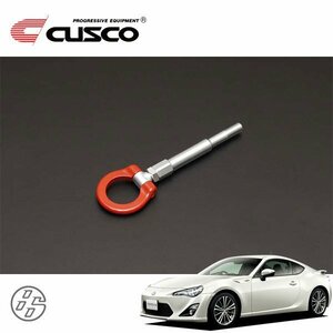 CUSCO クスコ 可倒式牽引フック リア 86 ハチロク ZN6 2012/04～ FR