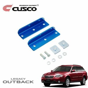 CUSCO クスコ リヤ強化スタビブラケット ボディ側 リヤ アウトバック BPE 2003/10～2009/05 4WD